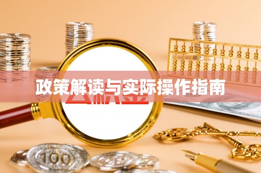 梁山政策解读与实际操作指南