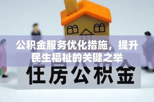梁山公积金服务优化措施，提升民生福祉的关键之举