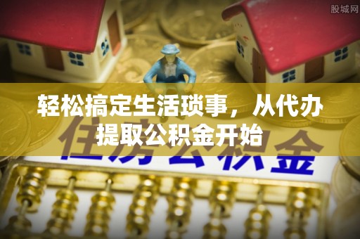 梁山轻松搞定生活琐事，从代办提取公积金开始