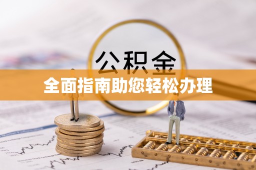 梁山全面指南助您轻松办理