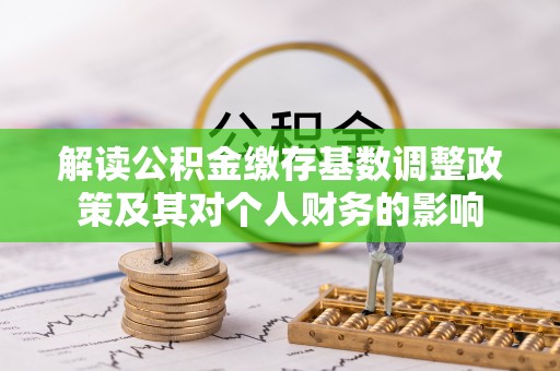 梁山解读公积金缴存基数调整政策及其对个人财务的影响