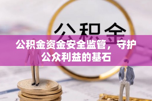 梁山公积金资金安全监管，守护公众利益的基石