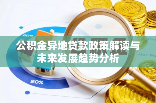 梁山公积金异地贷款政策解读与未来发展趋势分析
