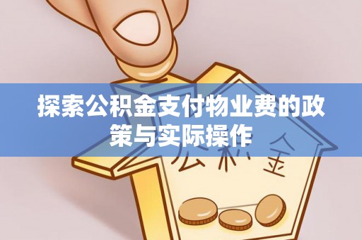 梁山探索公积金支付物业费的政策与实际操作