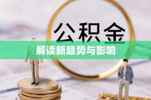 梁山解读新趋势与影响
