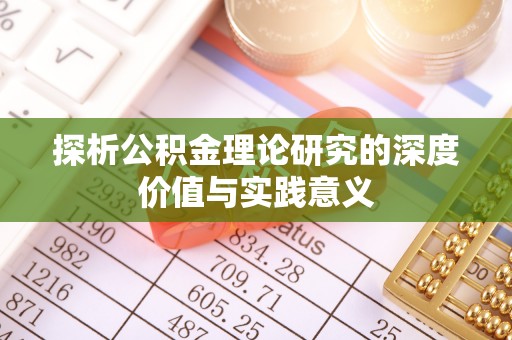 梁山探析公积金理论研究的深度价值与实践意义