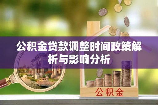 梁山公积金贷款调整时间政策解析与影响分析