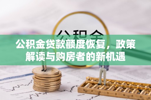 梁山公积金贷款额度恢复，政策解读与购房者的新机遇