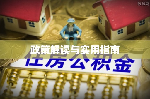 梁山政策解读与实用指南