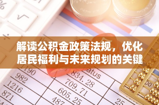 梁山解读公积金政策法规，优化居民福利与未来规划的关键