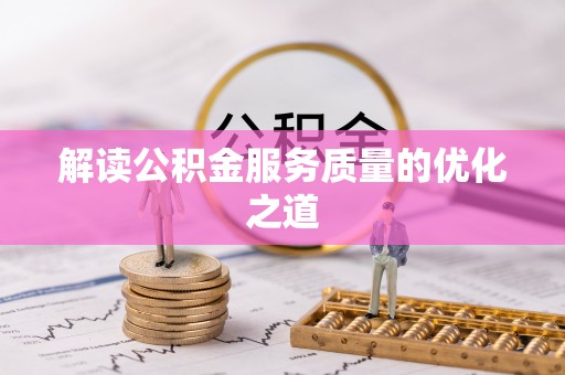 梁山解读公积金服务质量的优化之道