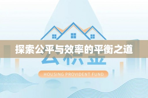 梁山探索公平与效率的平衡之道