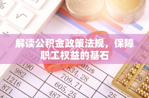 梁山解读公积金政策法规，保障职工权益的基石