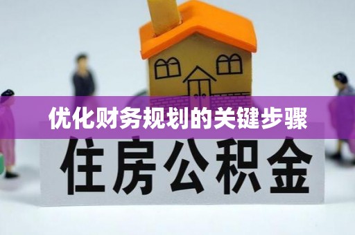 梁山优化财务规划的关键步骤