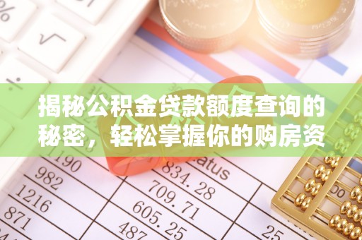 梁山揭秘公积金贷款额度查询的秘密，轻松掌握你的购房资金