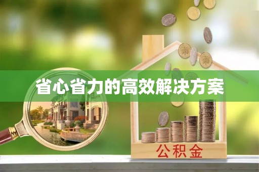 梁山省心省力的高效解决方案