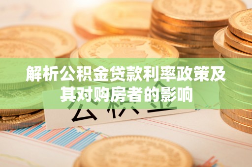 梁山解析公积金贷款利率政策及其对购房者的影响