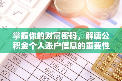 梁山掌握你的财富密码，解读公积金个人账户信息的重要性
