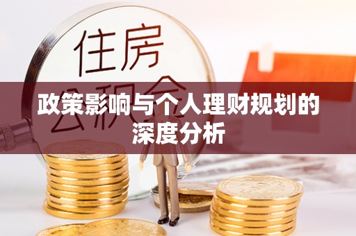 梁山政策影响与个人理财规划的深度分析