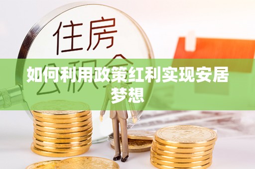 梁山如何利用政策红利实现安居梦想