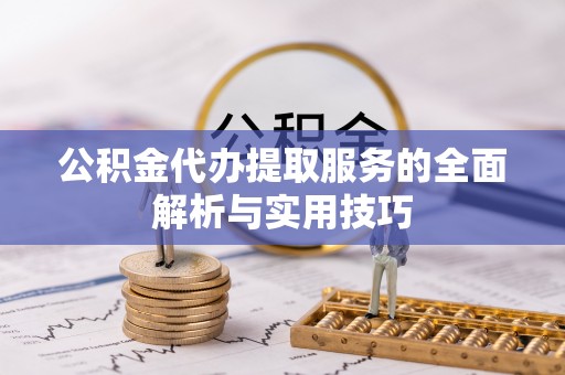 梁山公积金代办提取服务的全面解析与实用技巧