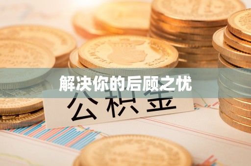 梁山解决你的后顾之忧