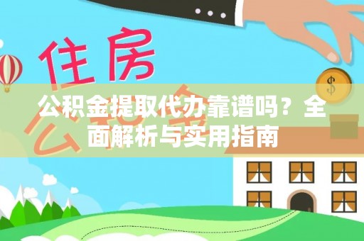 梁山公积金提取代办靠谱吗？全面解析与实用指南