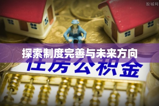 梁山探索制度完善与未来方向