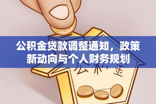 梁山公积金贷款调整通知，政策新动向与个人财务规划