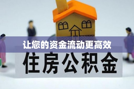 梁山让您的资金流动更高效