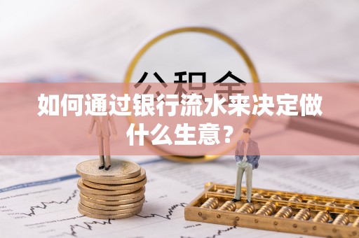 梁山如何通过银行流水来决定做什么生意？