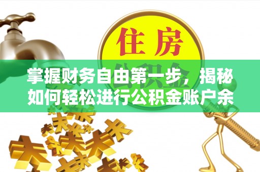 梁山掌握财务自由第一步，揭秘如何轻松进行公积金账户余额查询