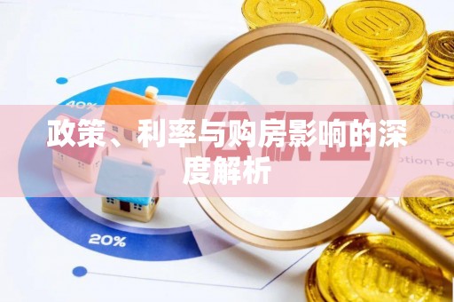 梁山政策、利率与购房影响的深度解析