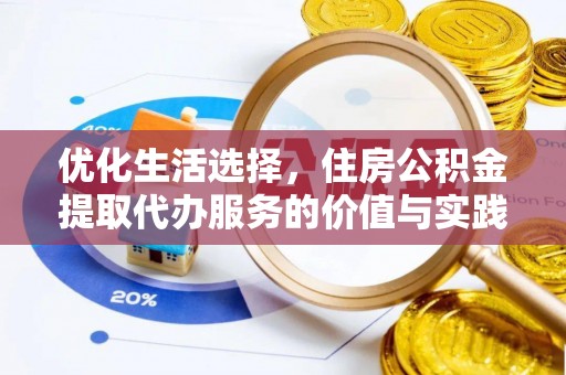 梁山优化生活选择，住房公积金提取代办服务的价值与实践