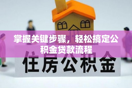 梁山掌握关键步骤，轻松搞定公积金贷款流程