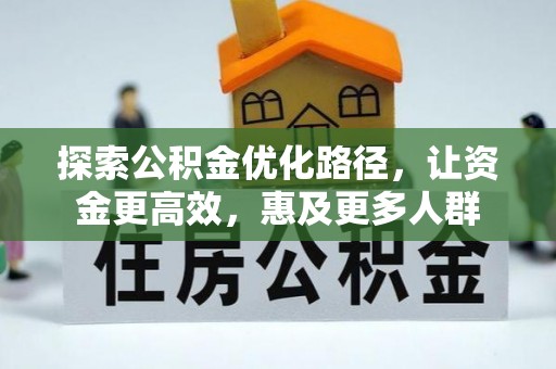 梁山探索公积金优化路径，让资金更高效，惠及更多人群