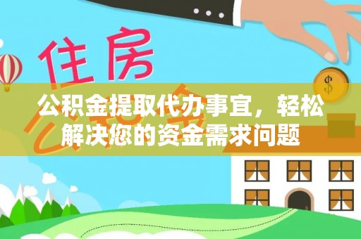 梁山公积金提取代办事宜，轻松解决您的资金需求问题