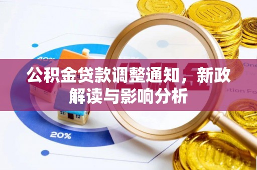 梁山公积金贷款调整通知，新政解读与影响分析