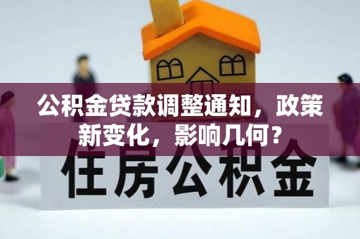 梁山公积金贷款调整通知，政策新变化，影响几何？