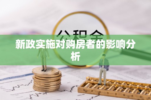 梁山新政实施对购房者的影响分析