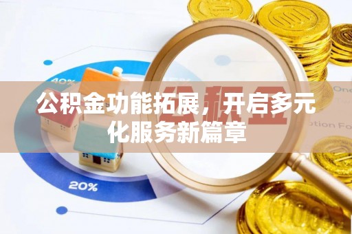 梁山公积金功能拓展，开启多元化服务新篇章