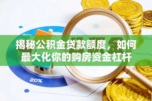 梁山揭秘公积金贷款额度，如何最大化你的购房资金杠杆