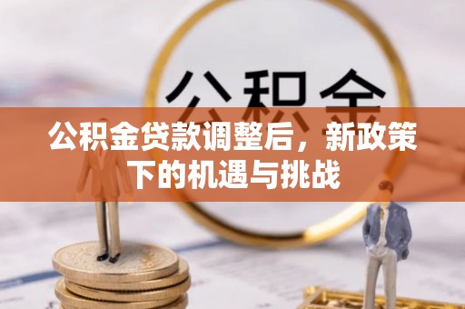 梁山公积金贷款调整后，新政策下的机遇与挑战