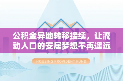 梁山公积金异地转移接续，让流动人口的安居梦想不再遥远