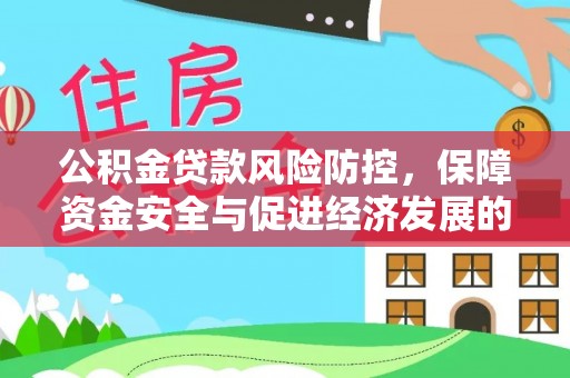 梁山公积金贷款风险防控，保障资金安全与促进经济发展的平衡之道