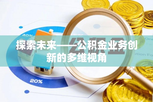 梁山探索未来——公积金业务创新的多维视角