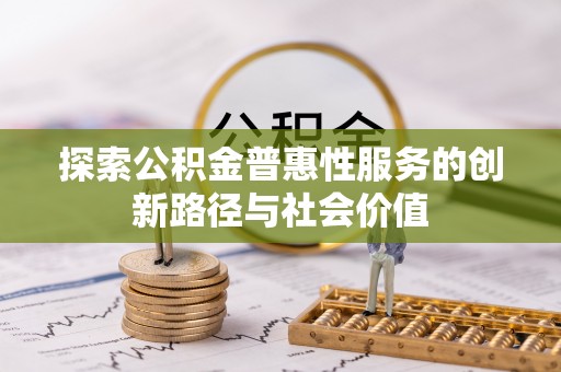 梁山探索公积金普惠性服务的创新路径与社会价值