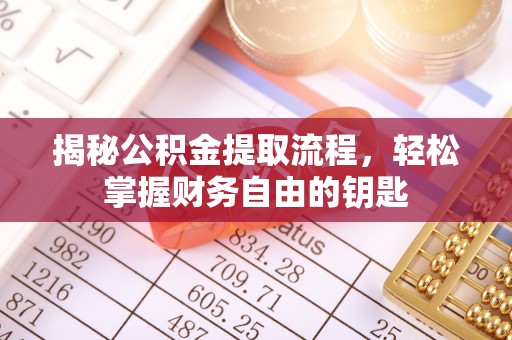 梁山揭秘公积金提取流程，轻松掌握财务自由的钥匙