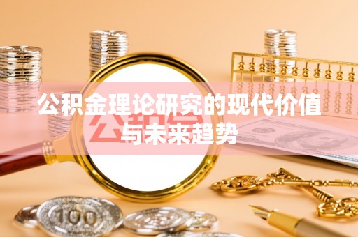 梁山公积金理论研究的现代价值与未来趋势
