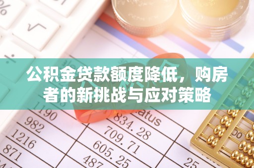 梁山公积金贷款额度降低，购房者的新挑战与应对策略